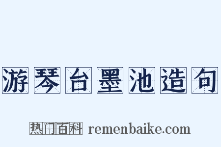 游琴台墨池造句是什么意思的图片